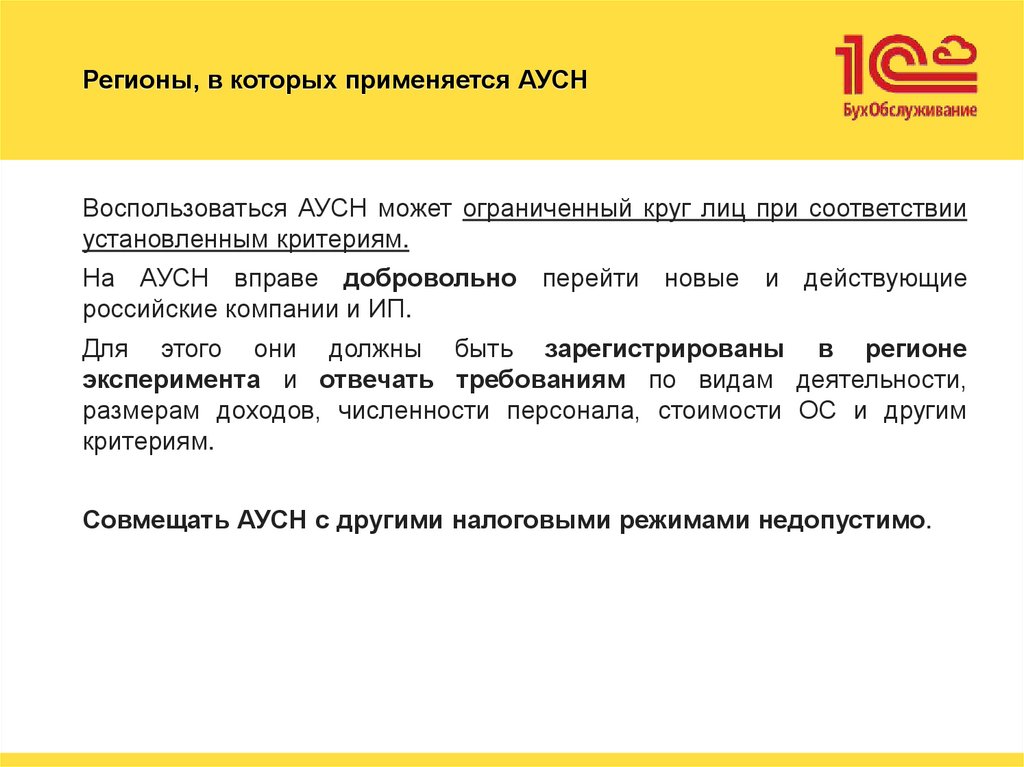 Регионы, в которых применяется АУСН
