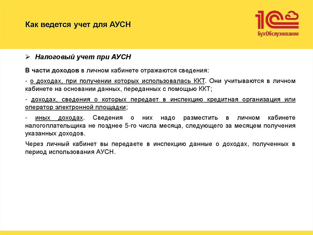 Как ведется учет для АУСН