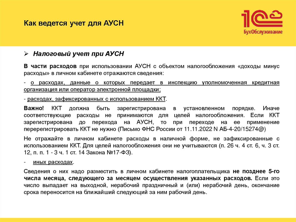 Как ведется учет для АУСН