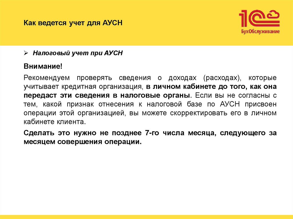 Как ведется учет для АУСН