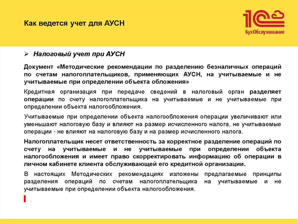 Как ведется учет для АУСН