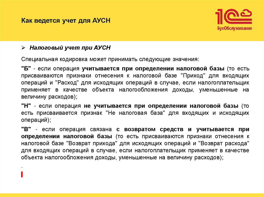Как ведется учет для АУСН