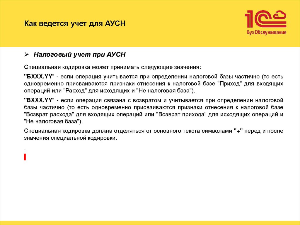 Как ведется учет для АУСН