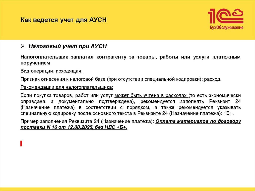 Как ведется учет для АУСН