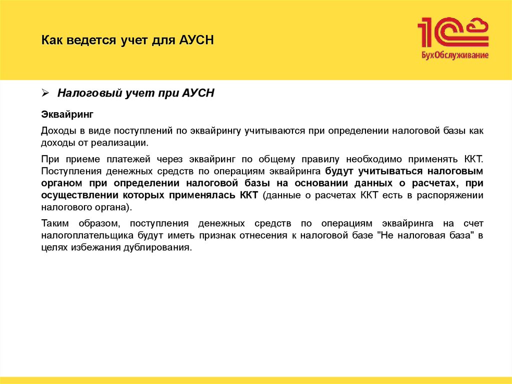 Как ведется учет для АУСН