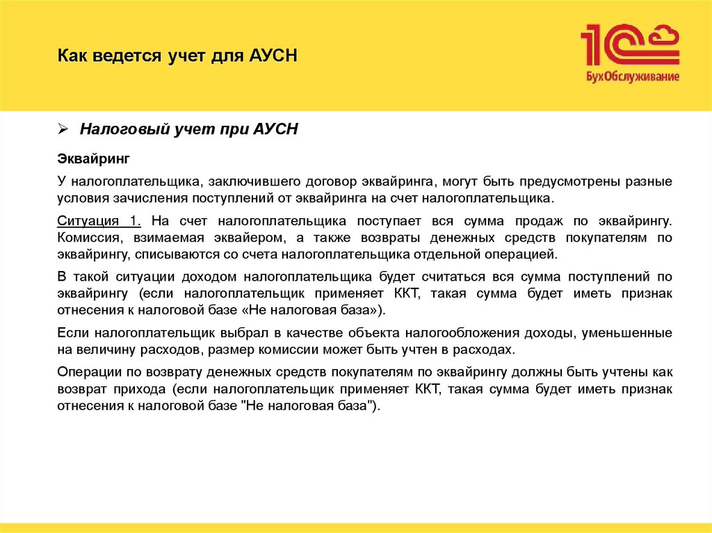 Как ведется учет для АУСН