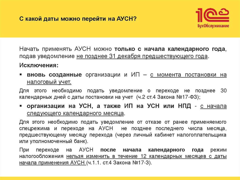 С какой даты можно перейти на АУСН?