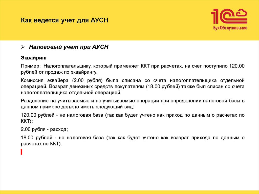 Как ведется учет для АУСН