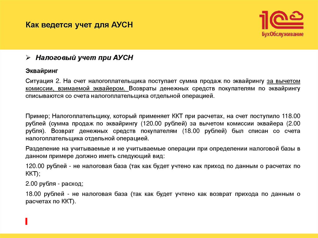 Как ведется учет для АУСН