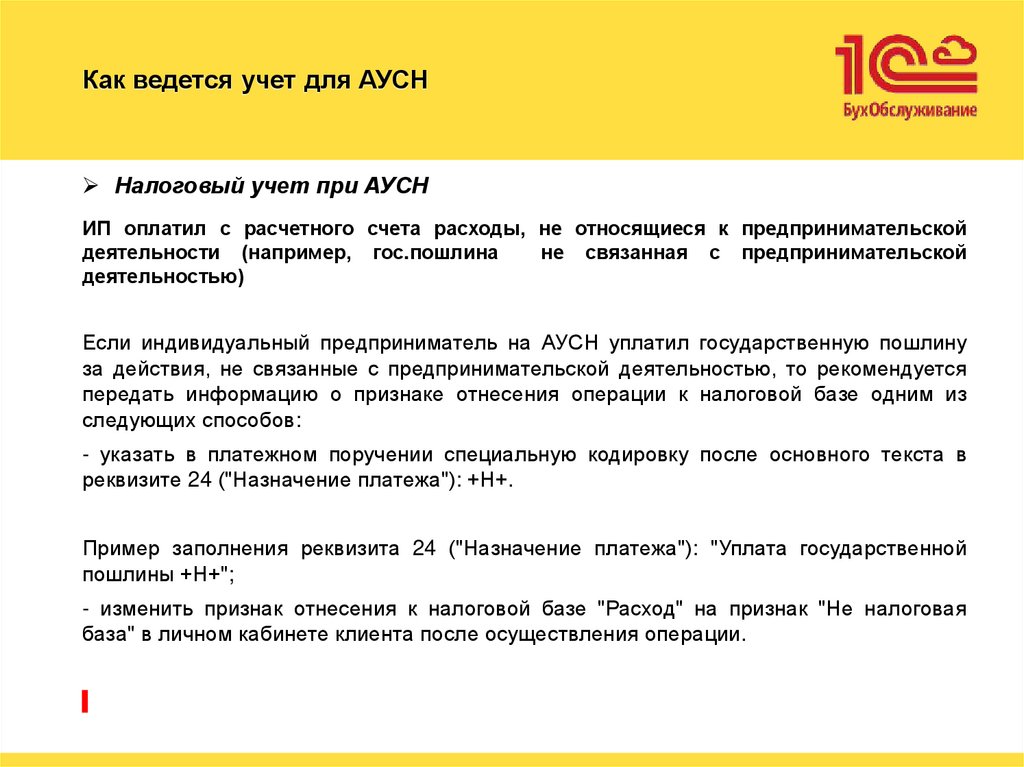 Как ведется учет для АУСН