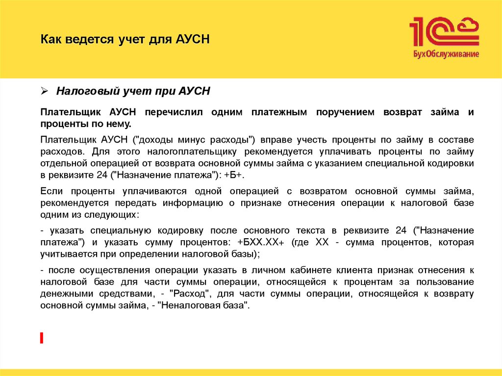 Как ведется учет для АУСН