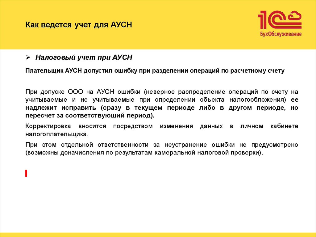 Как ведется учет для АУСН