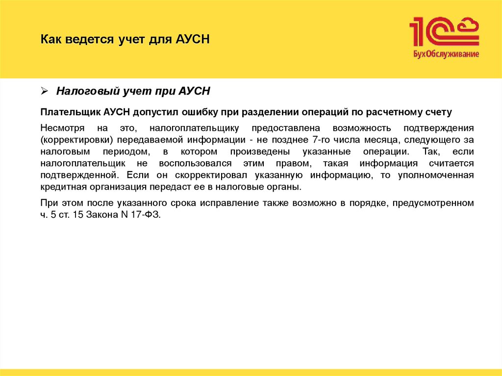 Как ведется учет для АУСН