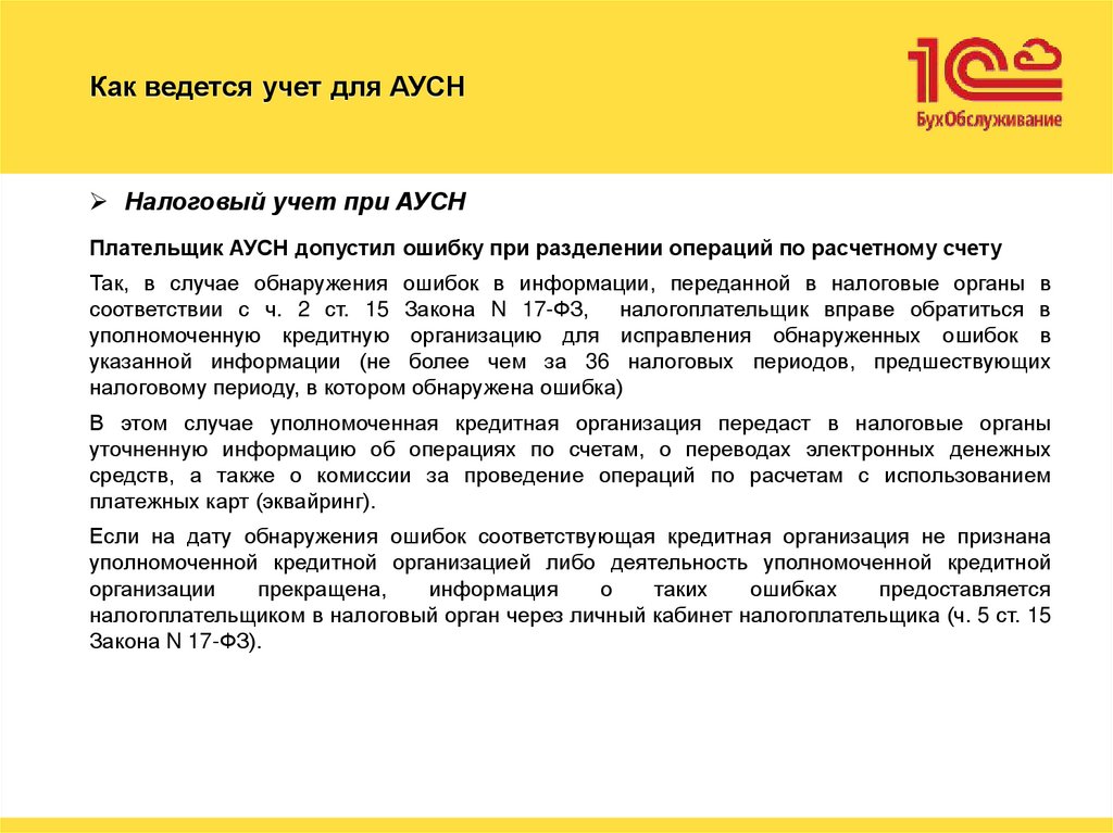 Как ведется учет для АУСН