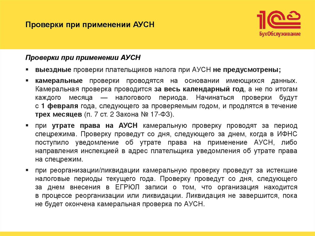 Проверки при применении АУСН