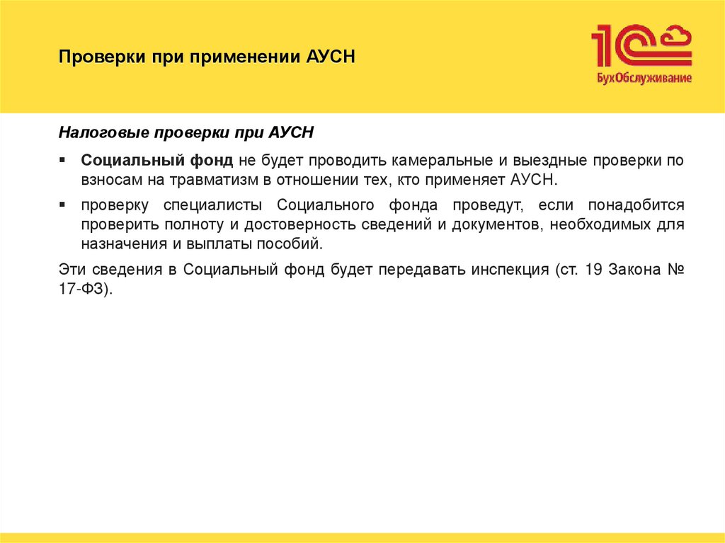 Проверки при применении АУСН