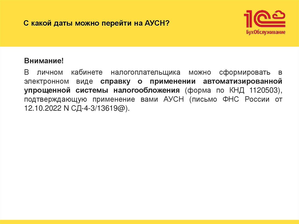 С какой даты можно перейти на АУСН?