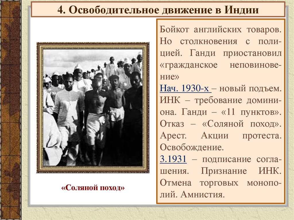 4. Освободительное движение в Индии