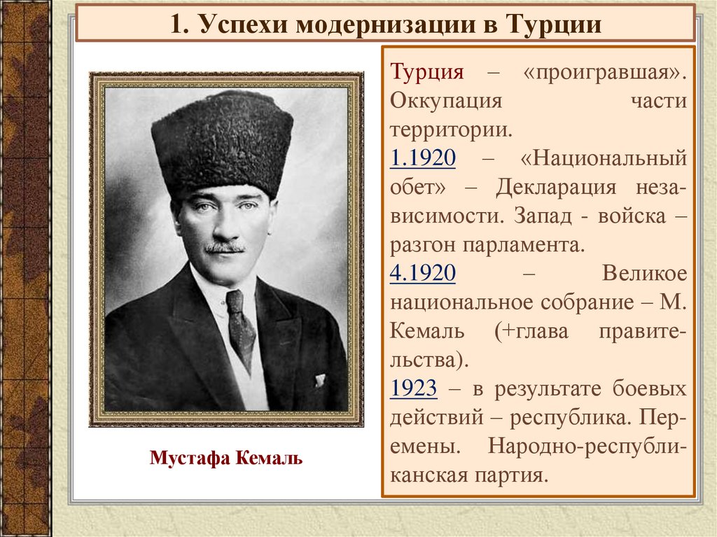 1. Успехи модернизации в Турции