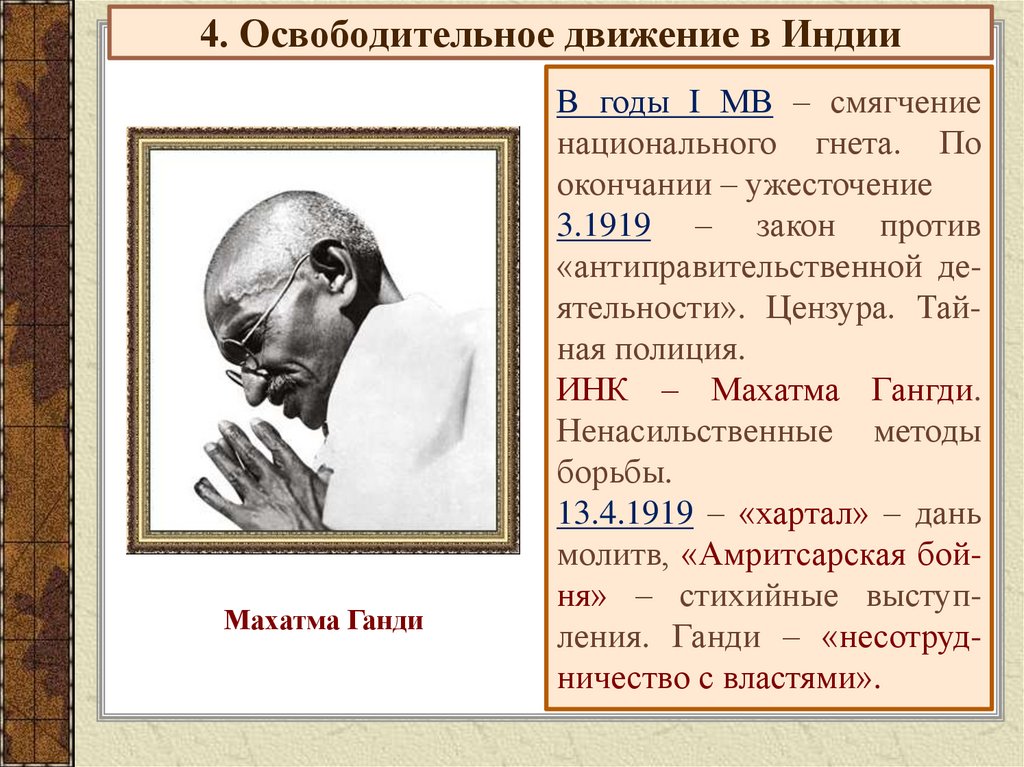 4. Освободительное движение в Индии