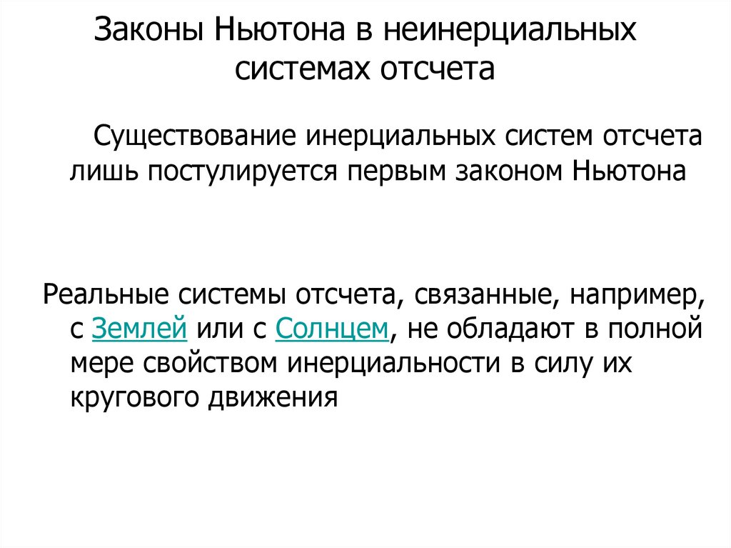 Законы Ньютона в неинерциальных системах отсчета