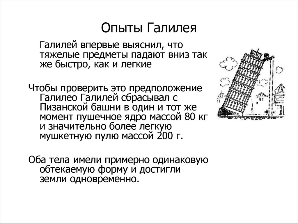 Опыты Галилея