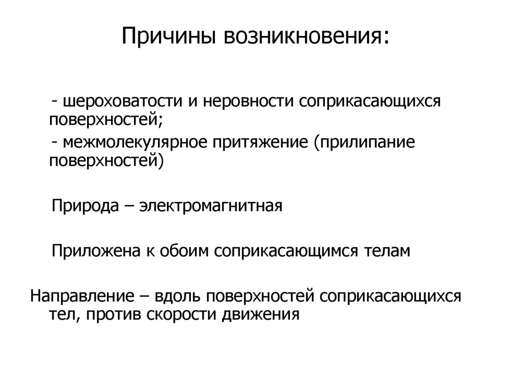 Причины возникновения: