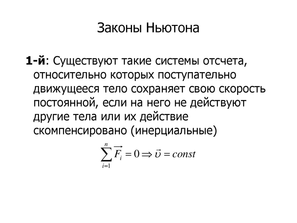 Законы Ньютона