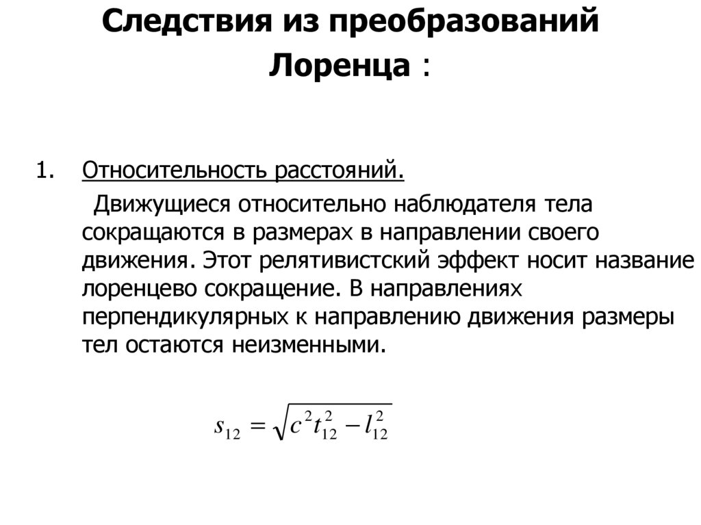 Следствия из преобразований Лоренца :