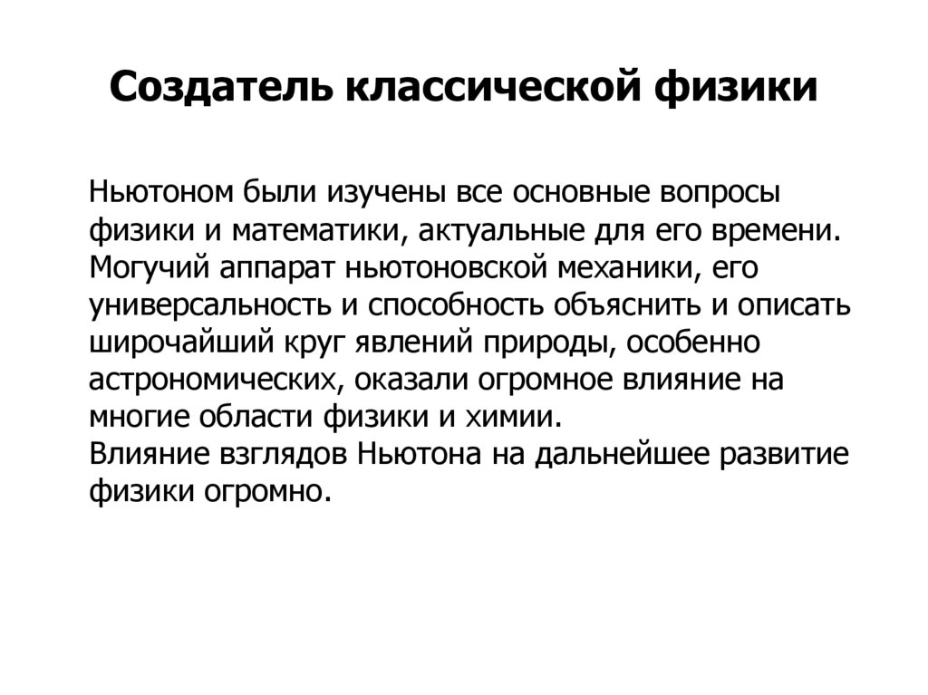 Создатель классической физики