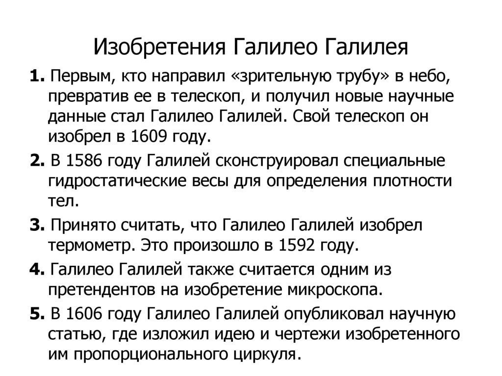 Изобретения Галилео Галилея