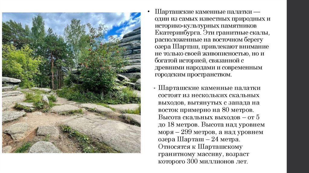 Шарташские каменные палатки — один из самых известных природных и историко-культурных памятников Екатеринбурга. Эти гранитные