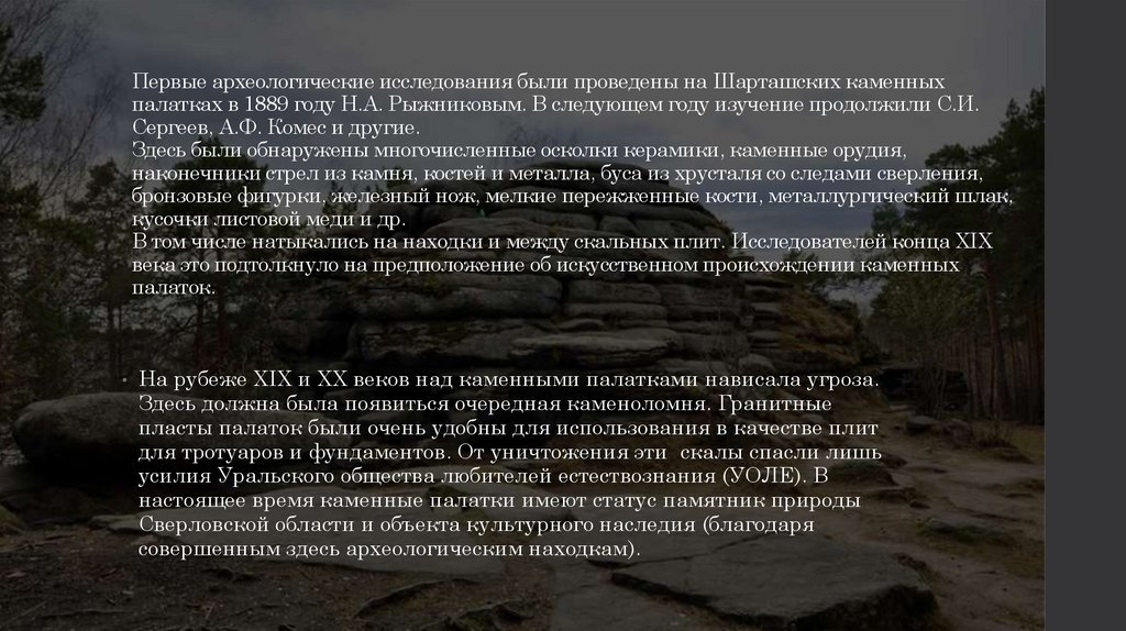 Первые археологические исследования были проведены на Шарташских каменных палатках в 1889 году Н.А. Рыжниковым. В следующем