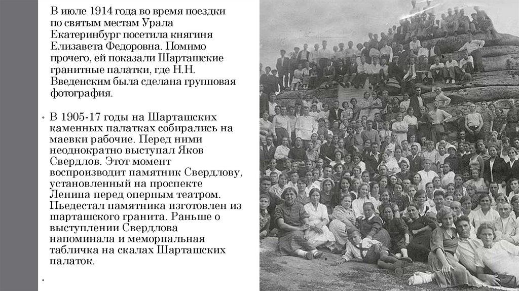 В июле 1914 года во время поездки по святым местам Урала Екатеринбург посетила княгиня Елизавета Федоровна. Помимо прочего, ей