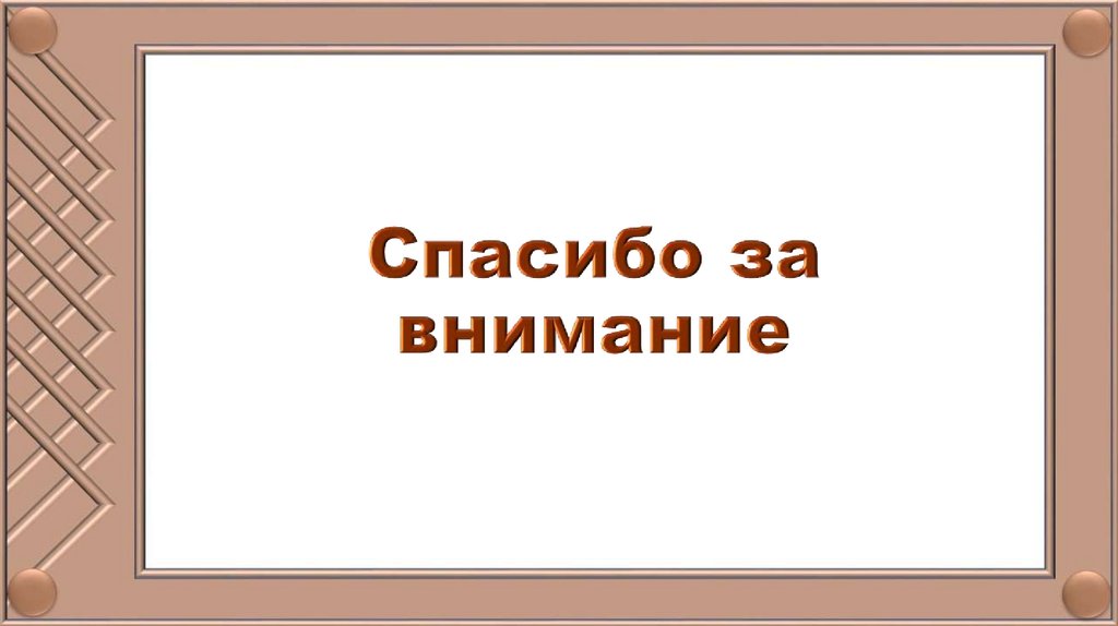 Спасибо за внимание