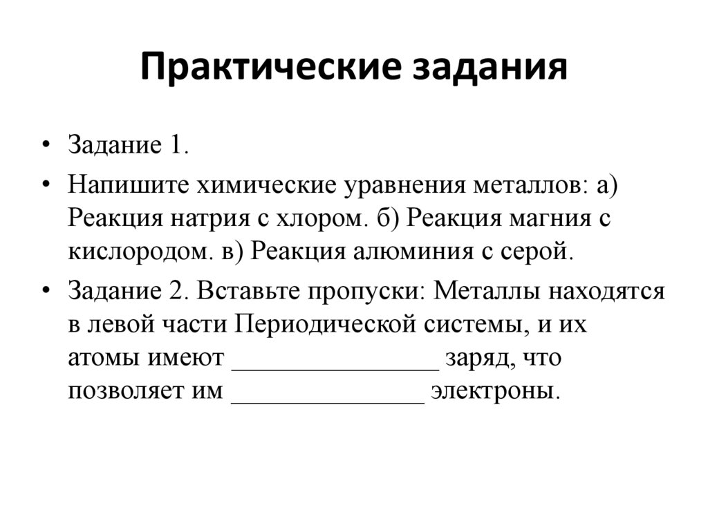 Практические задания