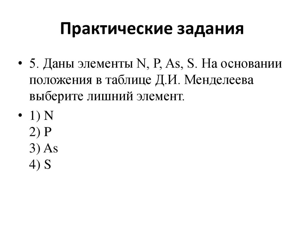 Практические задания