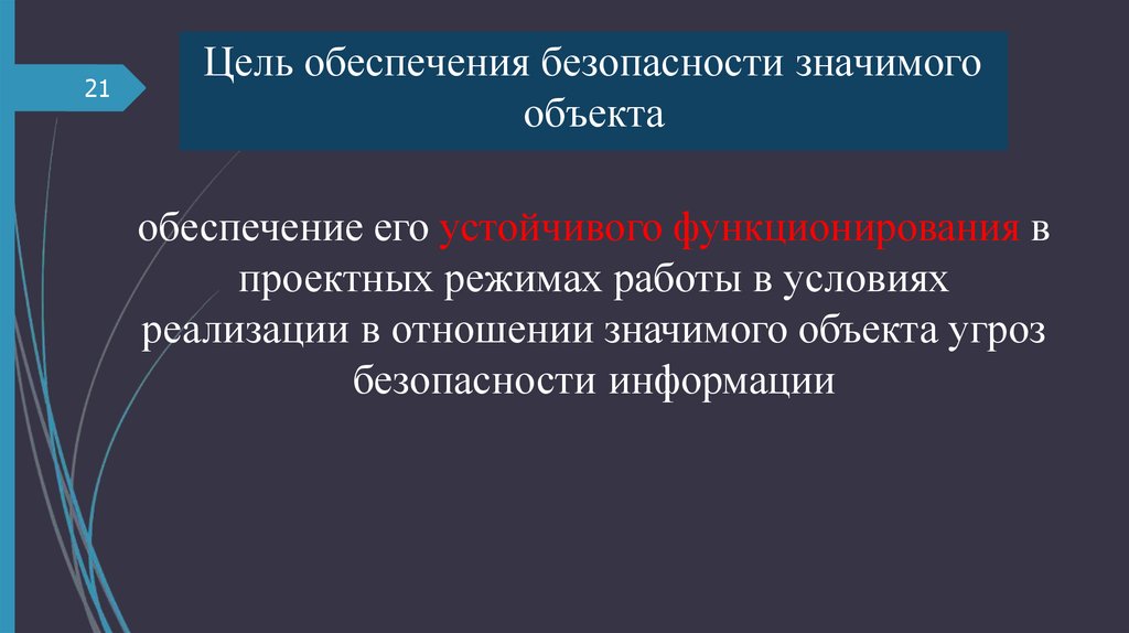 Цель обеспечения безопасности значимого объекта