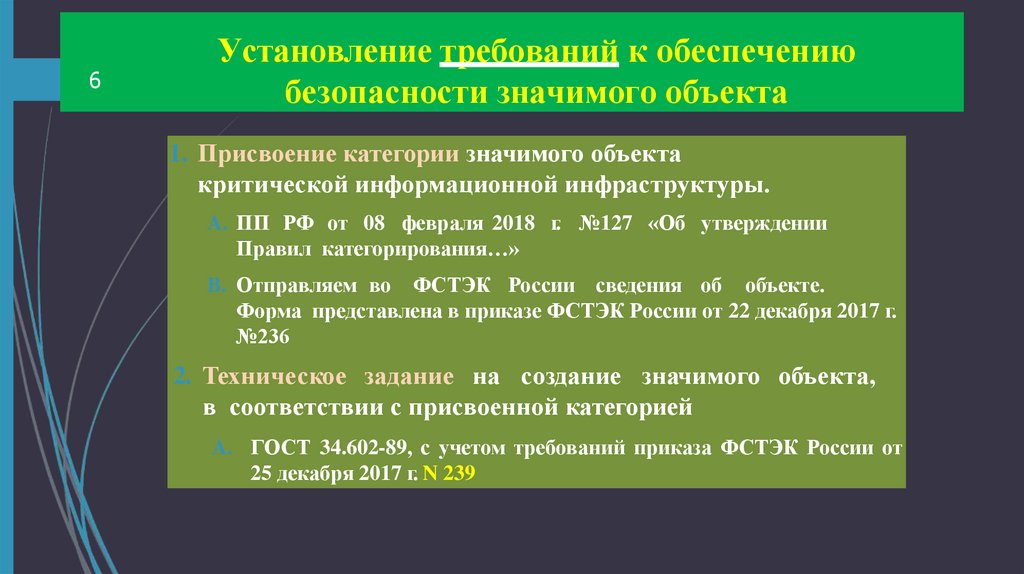 Установление требований к обеспечению безопасности значимого объекта