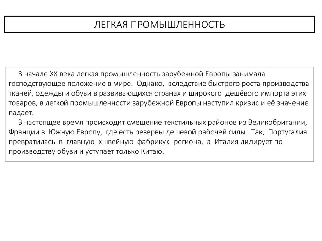 Лесная и легкая промышленность