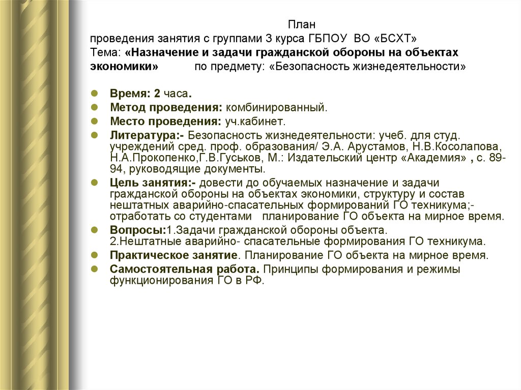 План проведения занятия с группами 3 курса ГБПОУ ВО «БСХТ» Тема: «Назначение и задачи гражданской обороны на объектах
