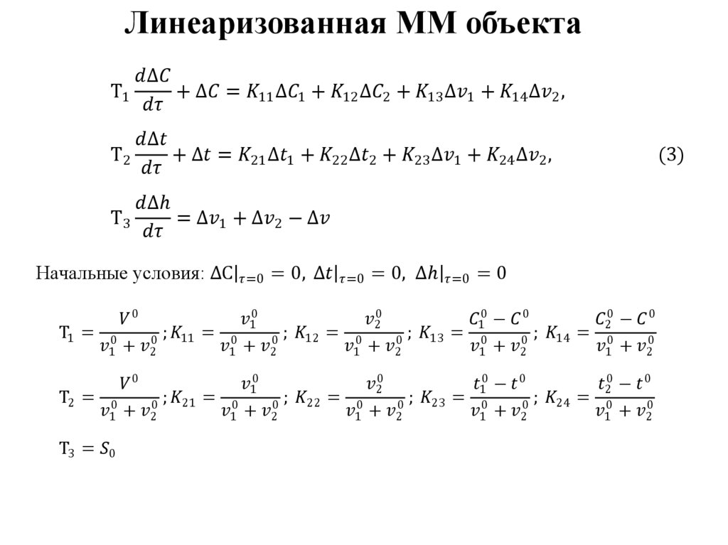 Линеаризованная ММ объекта