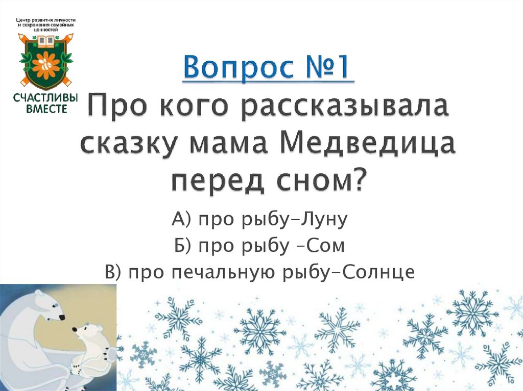 Вопрос №1 Про кого рассказывала сказку мама Медведица перед сном?
