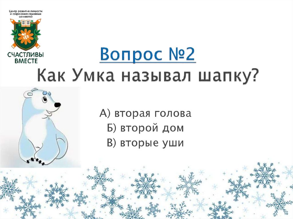 Вопрос №2 Как Умка называл шапку?