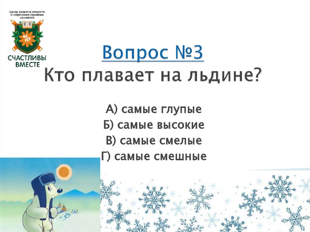 Вопрос №3 Кто плавает на льдине?
