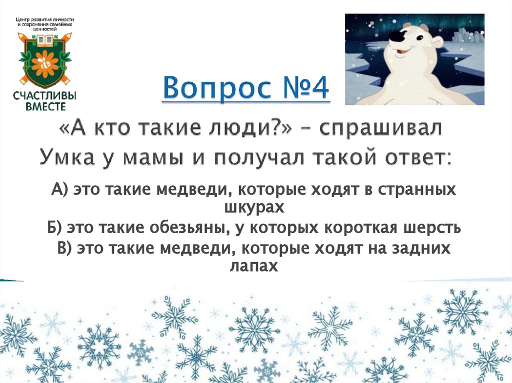Вопрос №4 «А кто такие люди?» – спрашивал Умка у мамы и получал такой ответ: