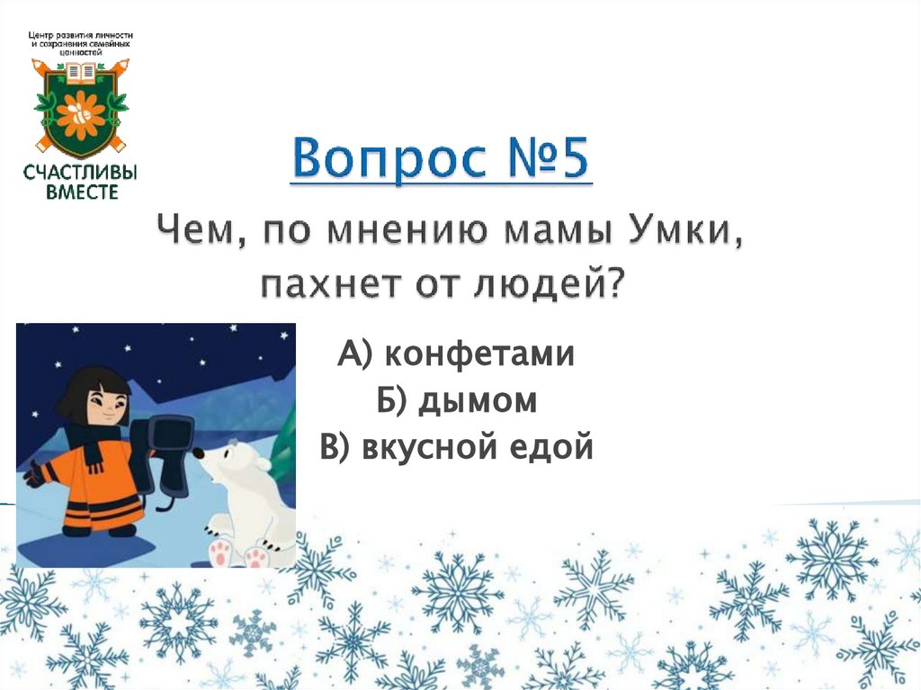 Вопрос №5 Чем, по мнению мамы Умки, пахнет от людей?