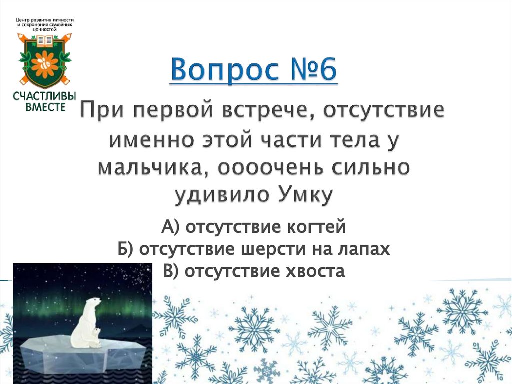 Вопрос №6 При первой встрече, отсутствие именно этой части тела у мальчика, оооочень сильно удивило Умку