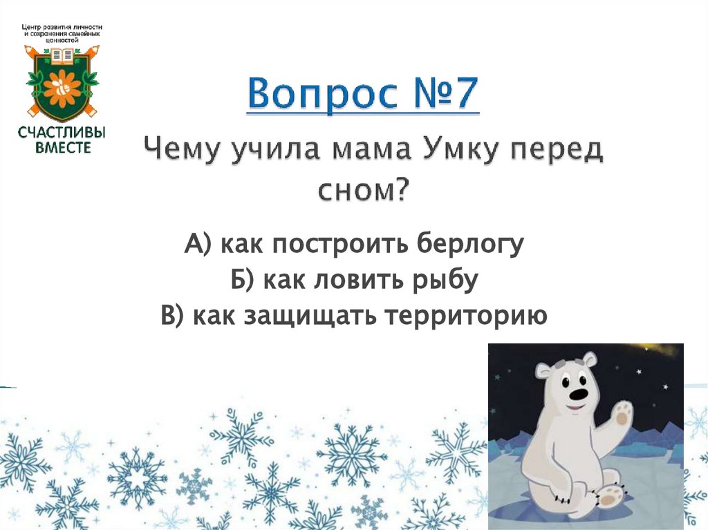 Вопрос №7 Чему учила мама Умку перед сном?