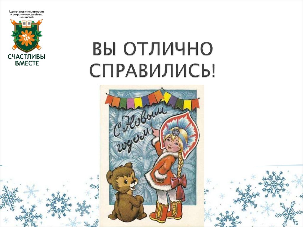 ВЫ ОТЛИЧНО СПРАВИЛИСЬ!